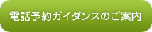 電話予約ガイダンスのご案内