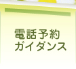 電話予約・ガイダンス