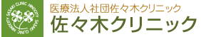 医療法人社団佐々木クリニック