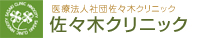 医療法人社団佐々木クリニック