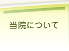 当院について