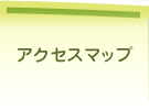アクセスマップ