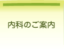 内科のご案内