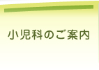 小児科のご案内