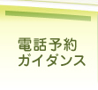 電話予約・ガイダンス