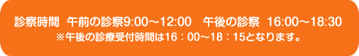 診療時間　午前の診療　9：00～12：00、午後の診療　16：00～18：30