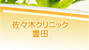 佐々木クリニック豊田