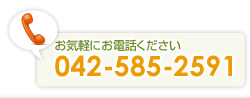 お気軽にお電話ください042-585-2591