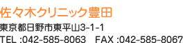 佐々木クリニック豊田　東京都日野市東平山3-1-1　TEL :042-585-8063　FAX :042-585-8067